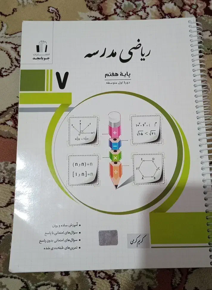ریاضی مدرسه جویا مجد پایه هفتم|کتاب و مجله آموزشی|تهران, شهرک ولیعصر شمالی|دیوار