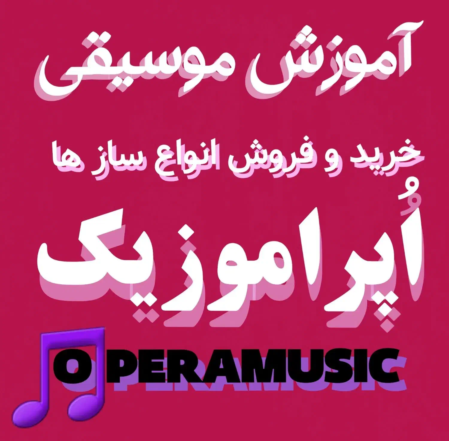 آموزش موسیقی خرید وفروش ساز ساخت آهنگ|خدمات آموزشی|اسلامشهر, شهرک واوان|دیوار