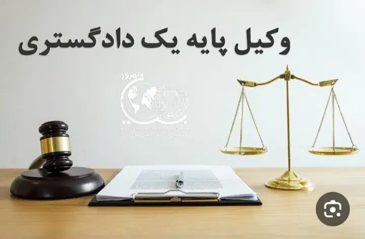 وکیل پایه یک دادگستری|خدمات مالی، حسابداری، بیمه|تویسرکان, |دیوار