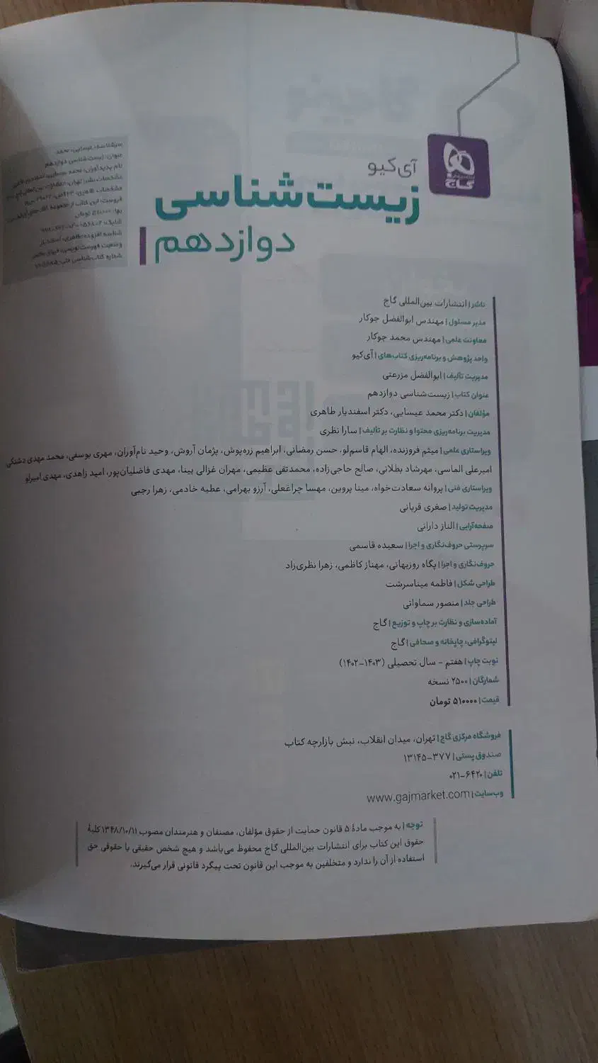 زبست دوازدهم آی کیو|کتاب و مجله آموزشی|قم, بنیاد|دیوار