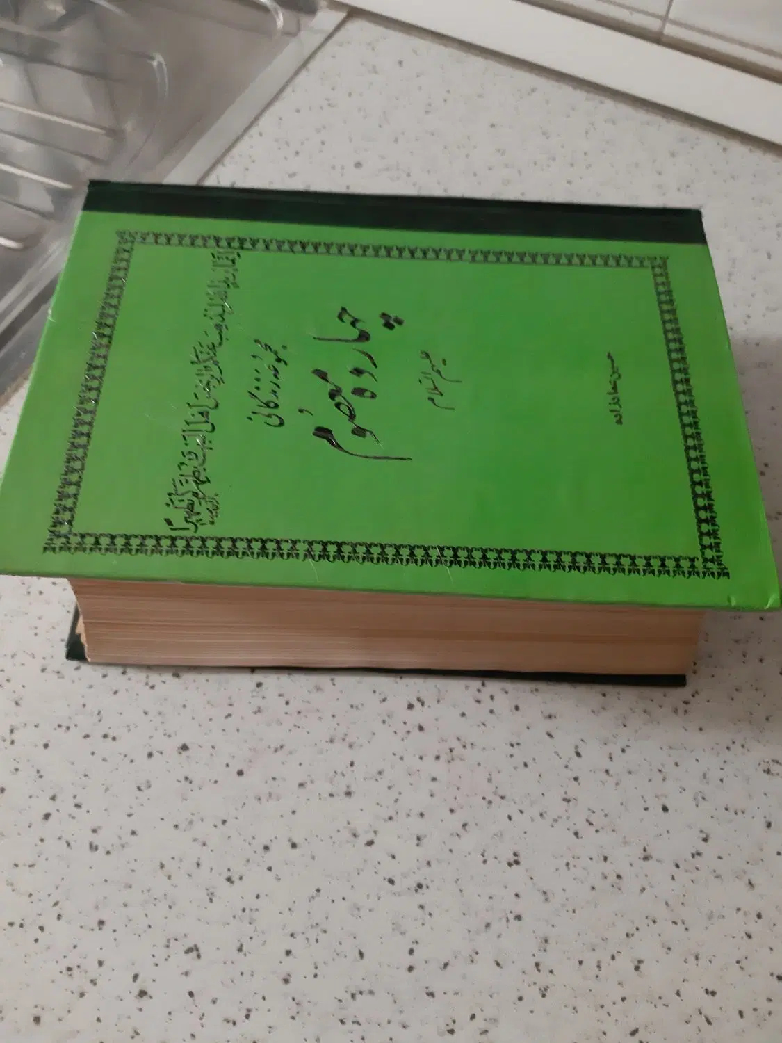 کتاب چهارده معصوم|کتاب و مجله مذهبی|تهران, نارمک جنوبی|دیوار