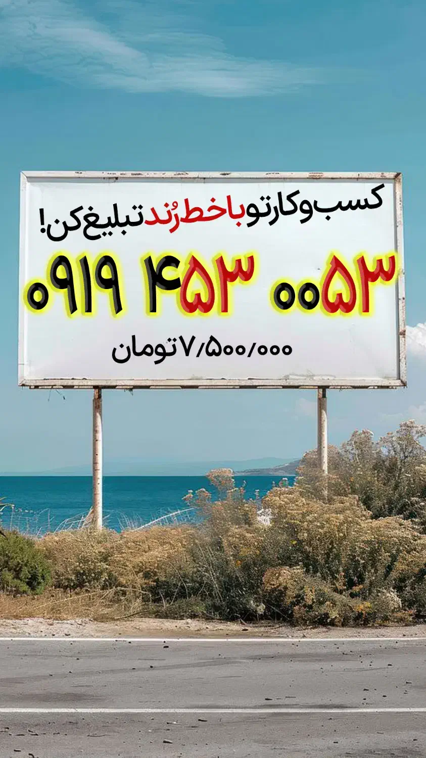 ۰۹۱۹.۴۵۳.۰۰۵۳|سیم‌کارت|یزد, |دیوار