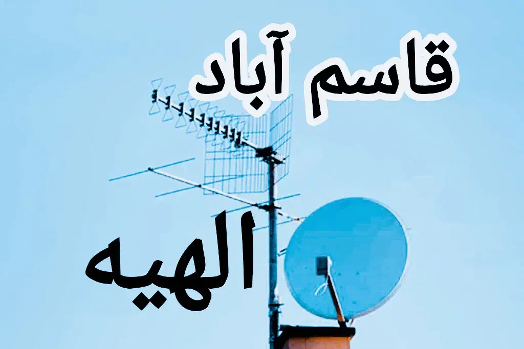 نصاب آنتن/نصب آنتن مرکزی/گردان/تعمیرگیرنده دیجیتال|خدمات پیشه و مهارت|مشهد, الهیه|دیوار