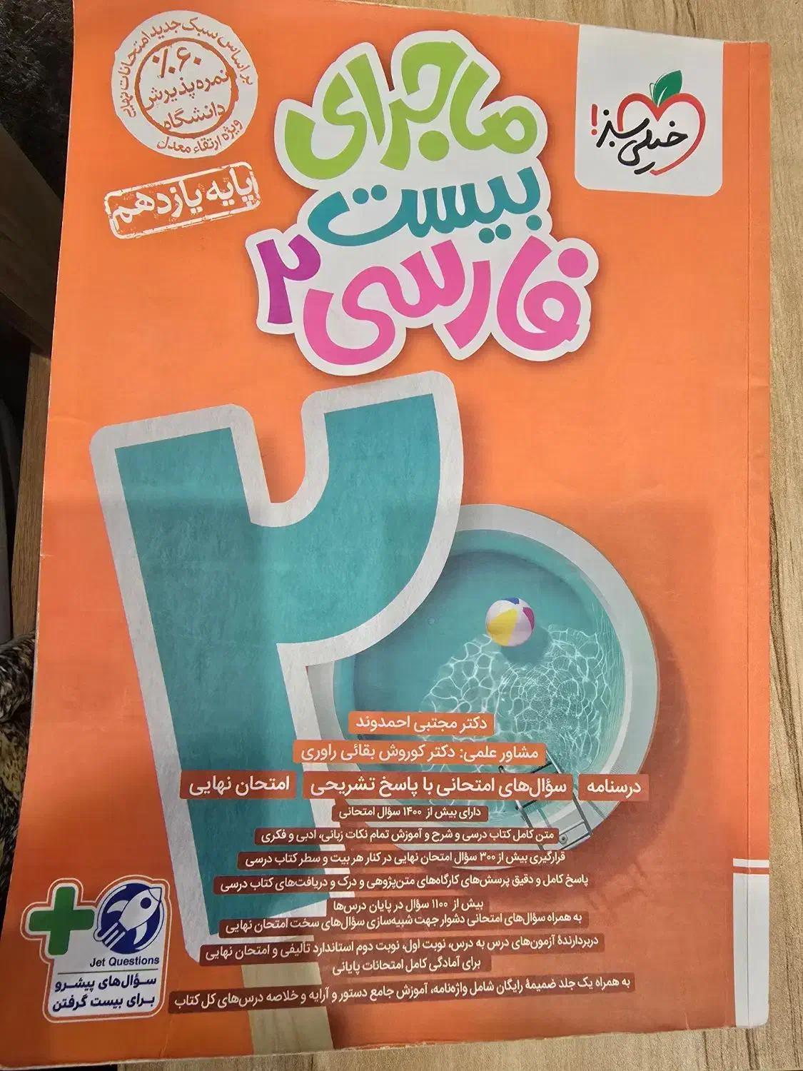 کتاب فارسی ماجرای بیست یازدهم انسانی سال ۱۴۰۳|کتاب و مجله آموزشی|رشت, سعدی (تختی)|دیوار