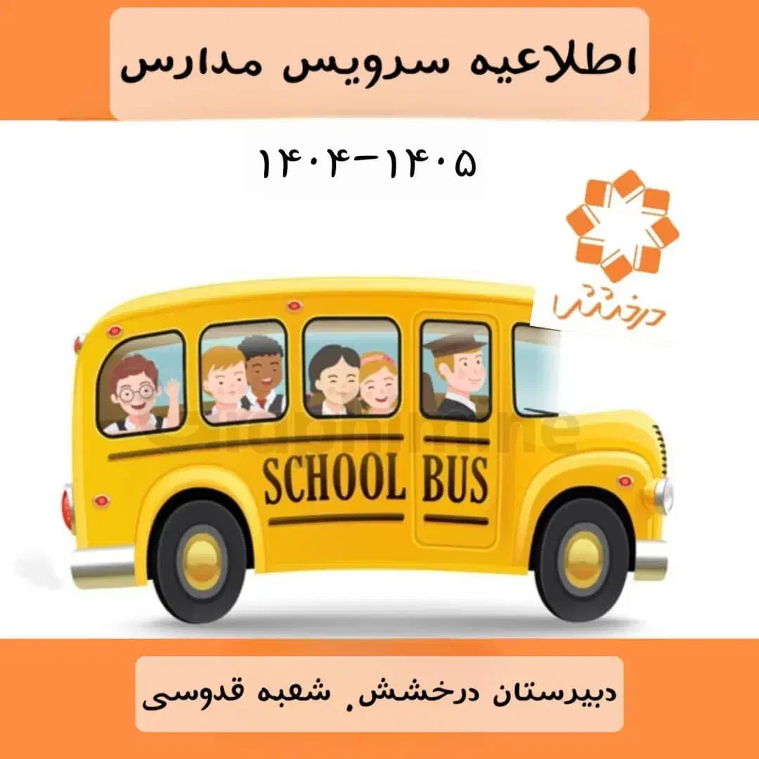 نیازمند سرویس دانشگاه مدرسه خانم|استخدام حمل و نقل|شیراز, باهنر|دیوار