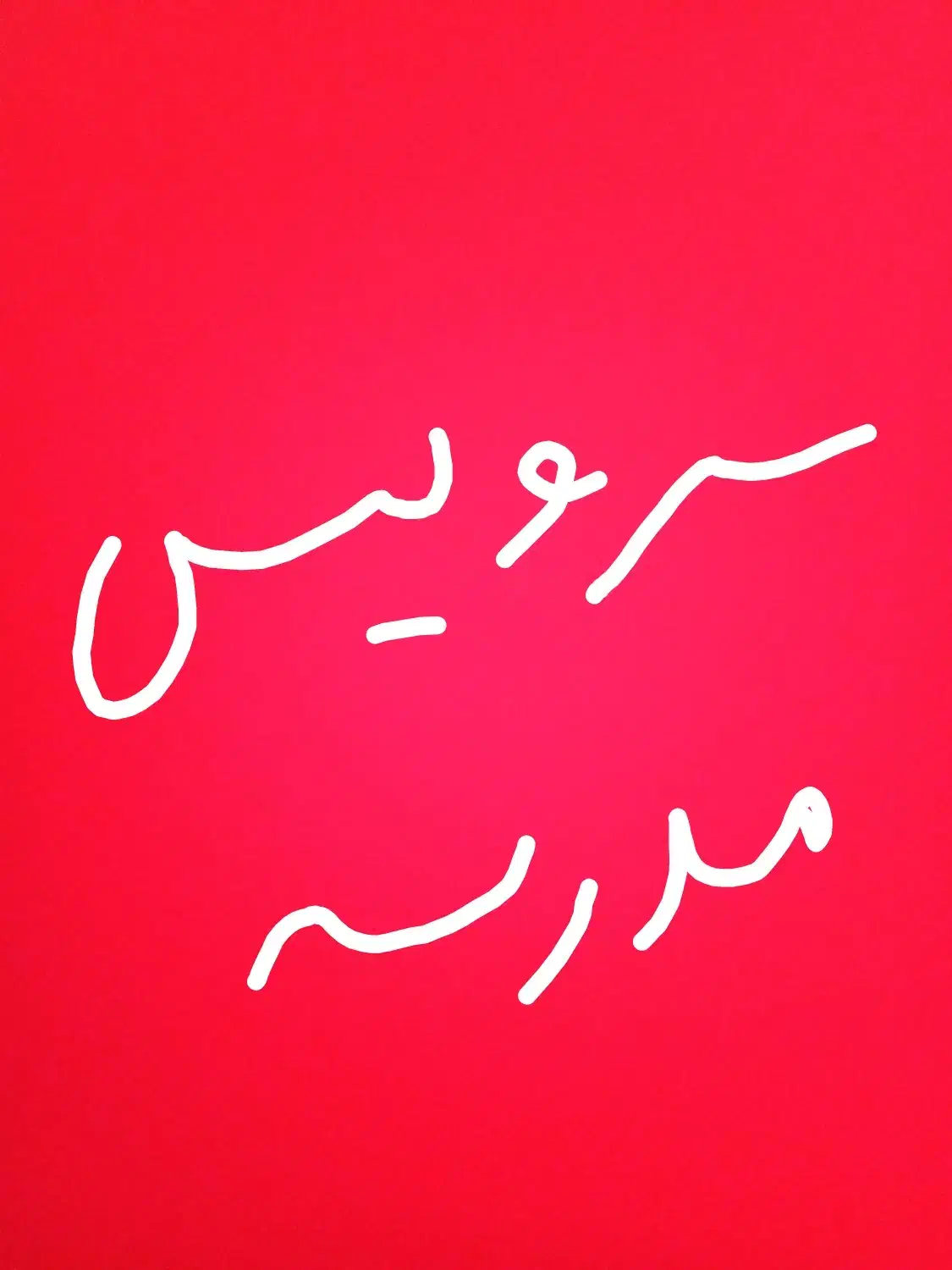 نیازمند سرویس مدرسه هشت بهشت به عطار|فعالیت داوطلبانه|شاهین‌شهر, فردوسی|دیوار