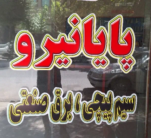 الکتروصنعت پایانیرو|خدمات پیشه و مهارت|لنجان, |دیوار