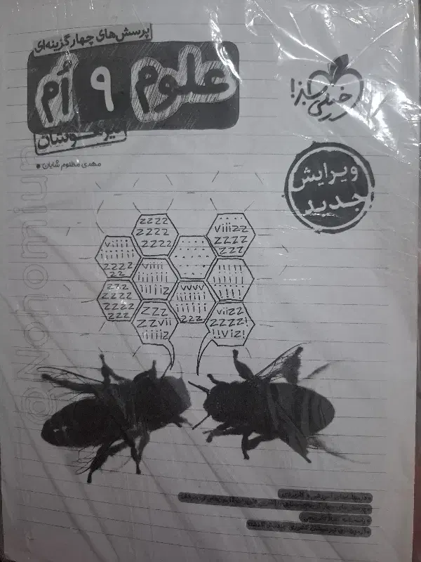 خیلی سبز نهم|کتاب و مجله آموزشی|قم, شهرک امام حسن|دیوار