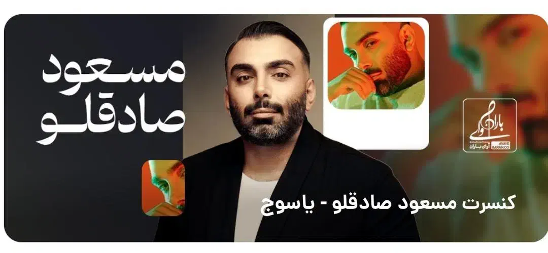 بلیط کنسرت مسعود صادقلو|بلیت کنسرت|یاسوج, |دیوار