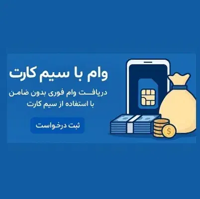 وام سیم کارت / سیمکارت 0912|خدمات مالی، حسابداری، بیمه|تهران, فردوس|دیوار