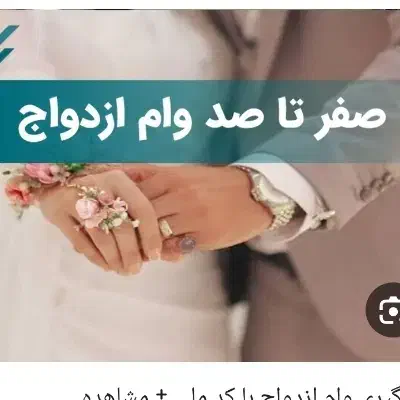 ثبت نام وام ازدواج در بانک دلخواه شما|خدمات رایانه‌ای و موبایل|زاهدان, |دیوار