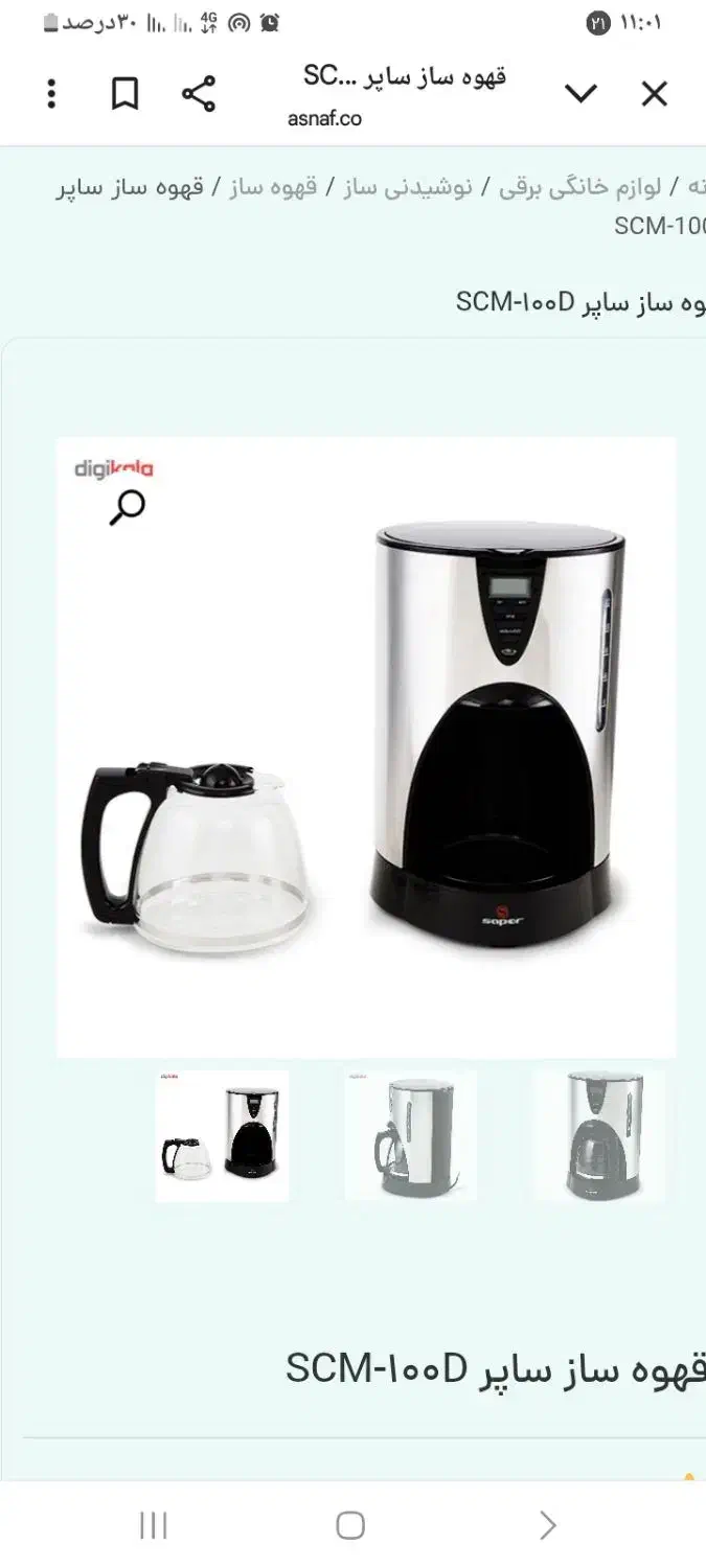 قهوه ساز ساپر sapor|سماور، چایساز، قهوهساز|کاشان, فین بزرگ|دیوار