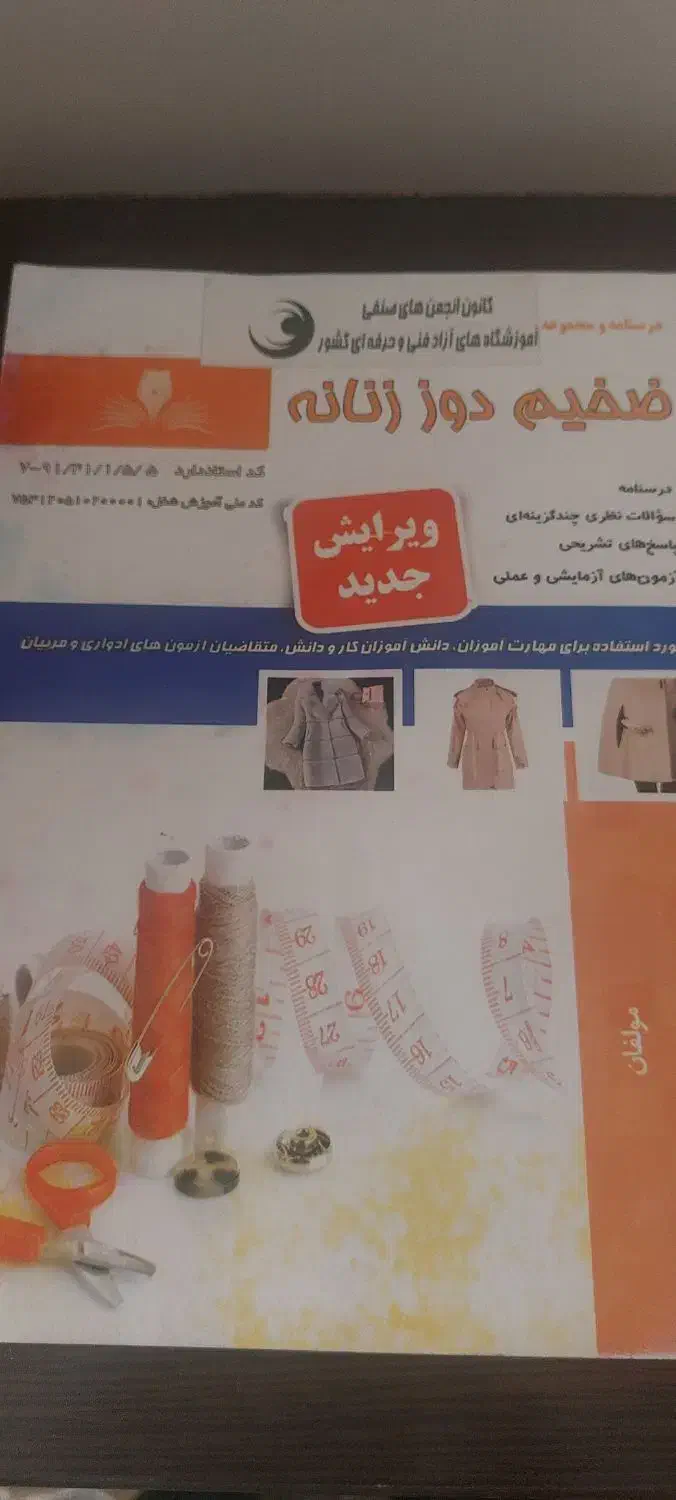 کتاب ضخیم دوزی|کتاب و مجله آموزشی|اصفهان, باغ زیار|دیوار