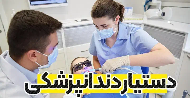 استخدام و دیده شوید- رشد کنید- دندانپزشکی تبسم|استخدام درمانی، زیبایی، بهداشتی|شیراز, نیایش|دیوار