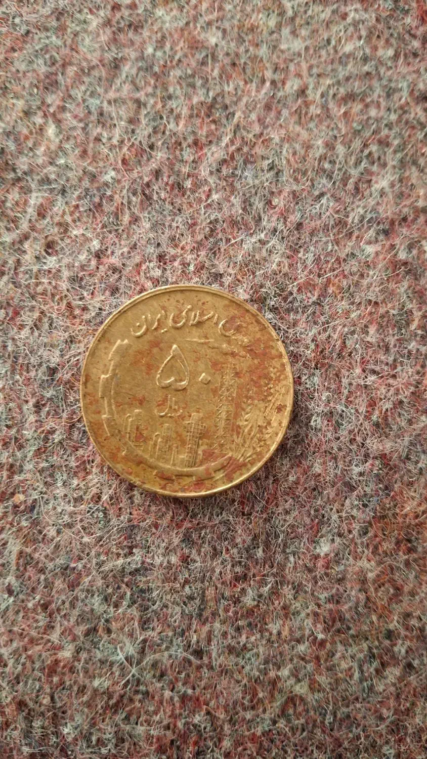 سکه ۵۰ریالی ۱۳۶۰|کلکسیون سکه، تمبر، اسکناس|جوانرود, |دیوار