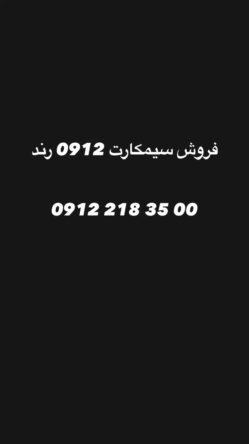 09141418689|سیم‌کارت|ارومیه, |دیوار