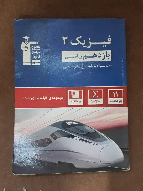 کتاب تست فیزیک یازدهم آبی قلمچی|کتاب و مجله آموزشی|ماکو, |دیوار