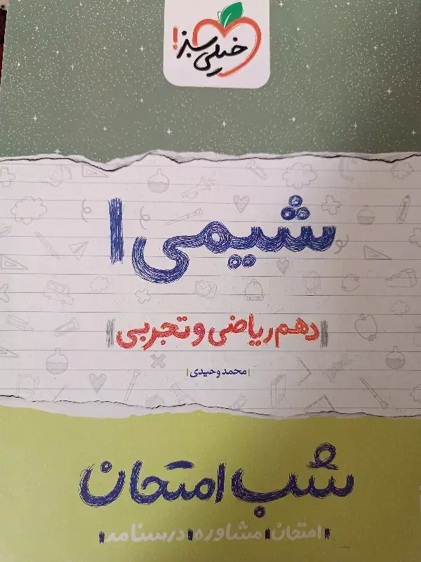 کتاب شب امتحان پایه دهم|کتاب و مجله آموزشی|محمدیه-قزوین, |دیوار