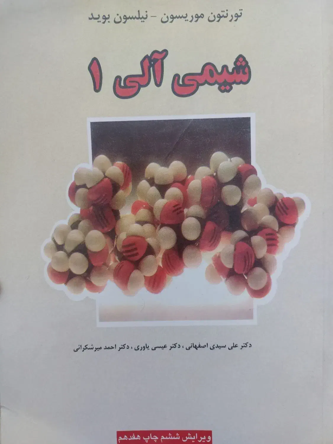 شیمی آلی ۱|کتاب و مجله آموزشی|قم, دورشهر|دیوار