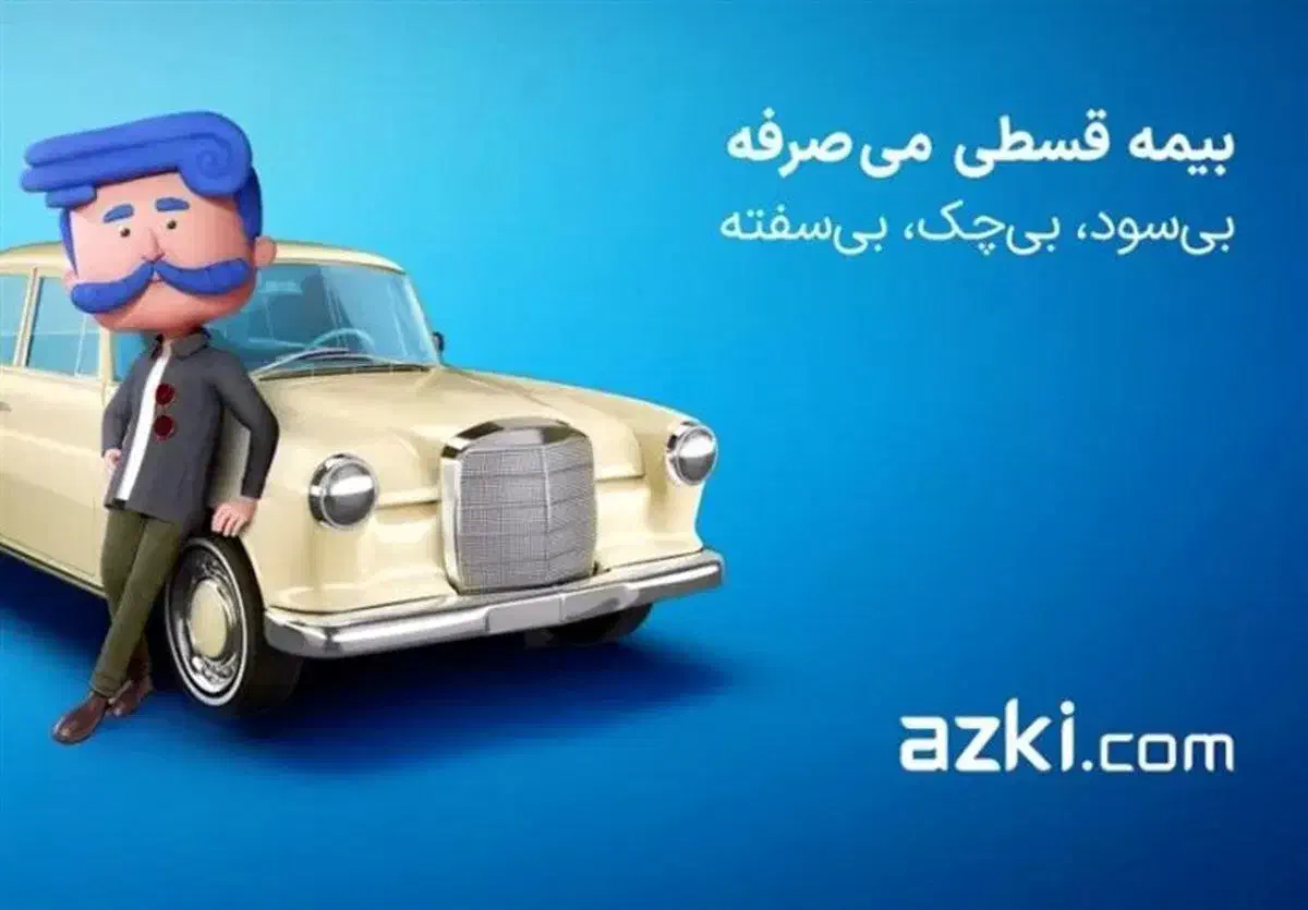 بیمه اقساطی بلند مدت بدون چک و سفته|خدمات مالی، حسابداری، بیمه|زابل, |دیوار