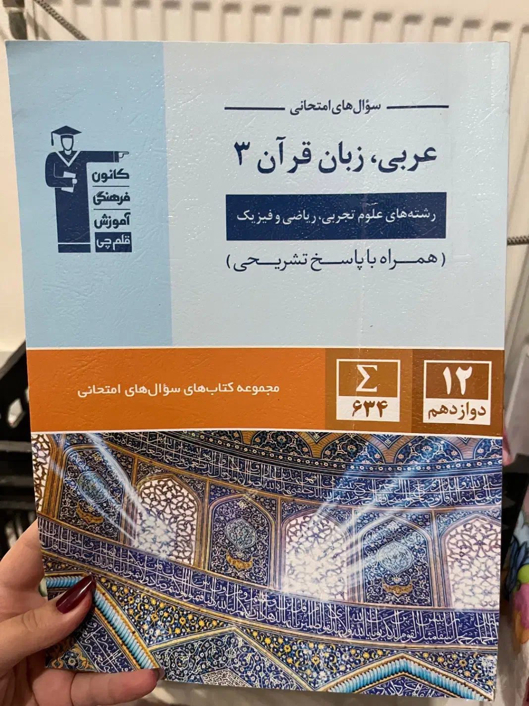 پر تکرار قلمچی دوازدهم ریاضی|کتاب و مجله آموزشی|شاهین‌شهر, پاسداران|دیوار