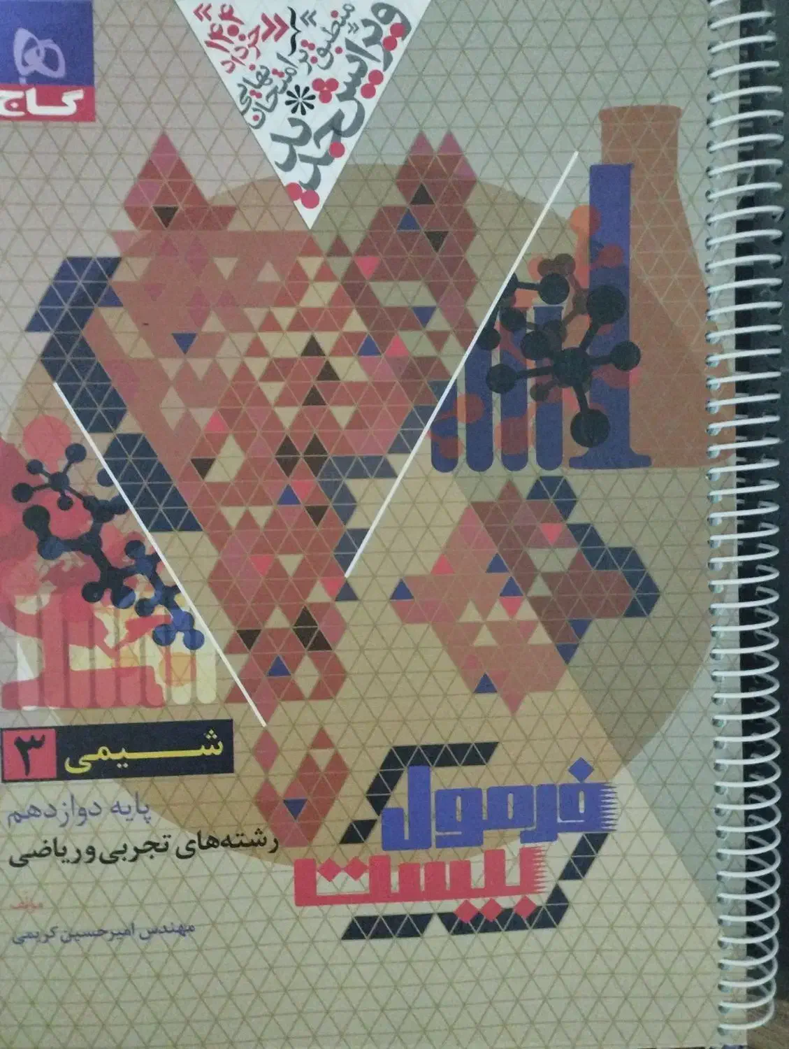 فرمول بیست شیمی 3 دوازدهم|کتاب و مجله آموزشی|شیراز, تندگویان|دیوار