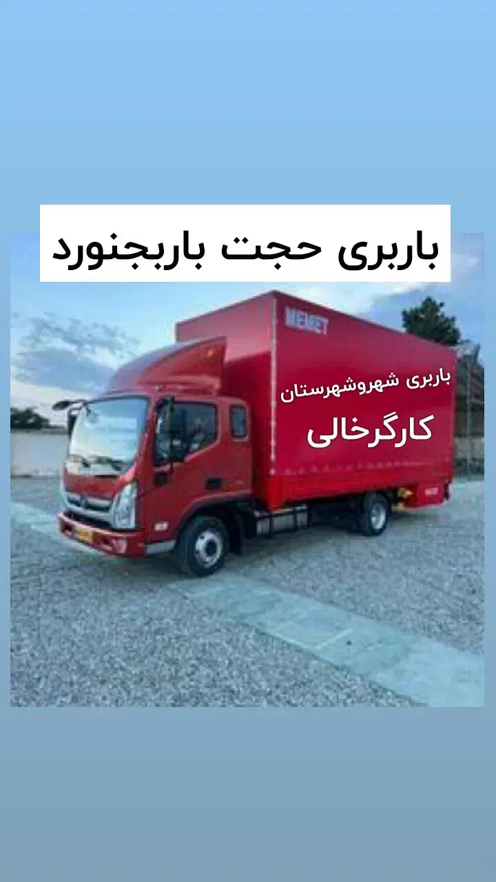 باربری اسبابکشی منزل کارگرخالی حجت باربجنورد|خدمات حمل و نقل|بجنورد, |دیوار