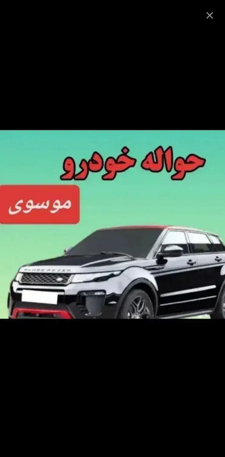 حواله خودرو|خودرو سواری و وانت|اهر, |دیوار