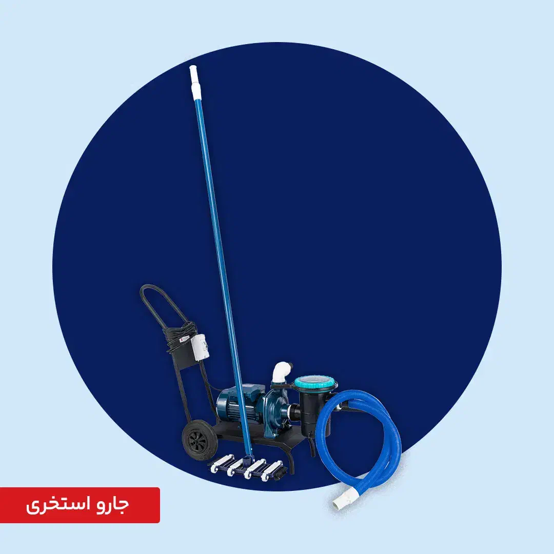 جارو برای تصفیه استخری/خرید مستقیم از کارخانه|مصالح و تجهیزات ساختمان|صفادشت, |دیوار