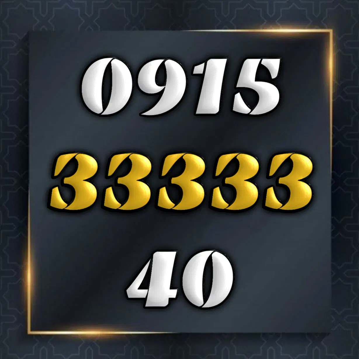 ۰۹۱۵۳۳۳۳۳۴۰|سیمکارت|مشهد, فارغ التحصیلان|دیوار