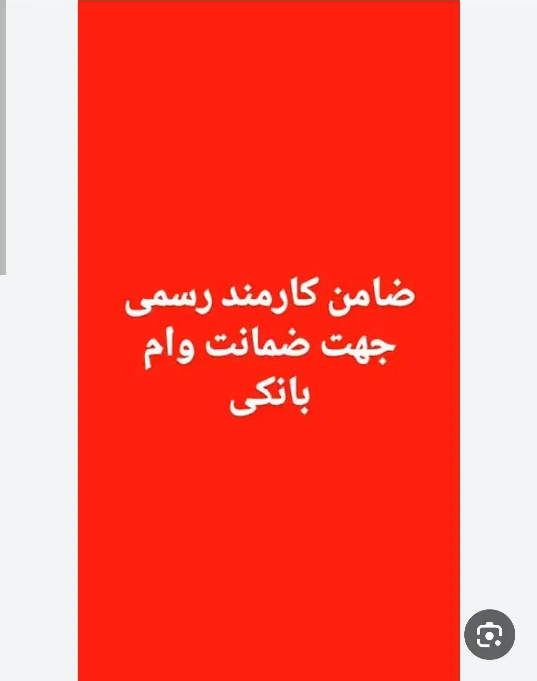 نیازمند ضامن برای وام ازدواج|خدمات مالی، حسابداری، بیمه|چابهار, |دیوار