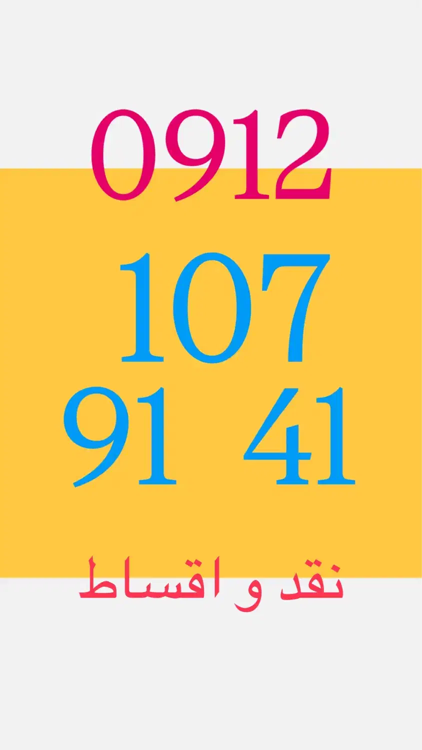 0912.107.91.41|سیم‌کارت|تهران, اقدسیه|دیوار