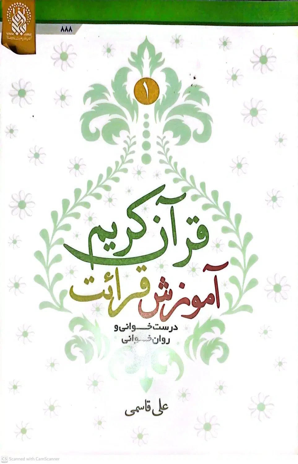 کتاب آموزش قرائت قرآن کریم|کتاب و مجله مذهبی|قم, انصارالحسین|دیوار