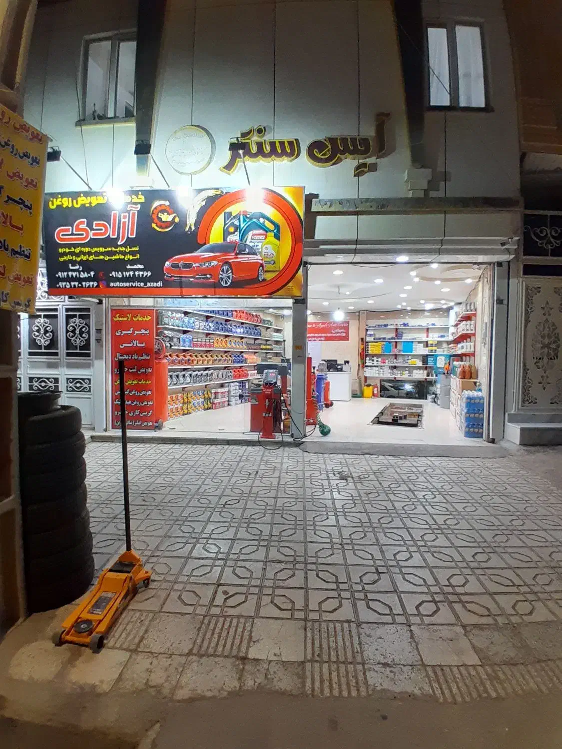 اتو سرویس آزادی(تعویض روغن و خدمات لاستیک)|خدمات موتور و ماشین|سبزوار, هویزه|دیوار