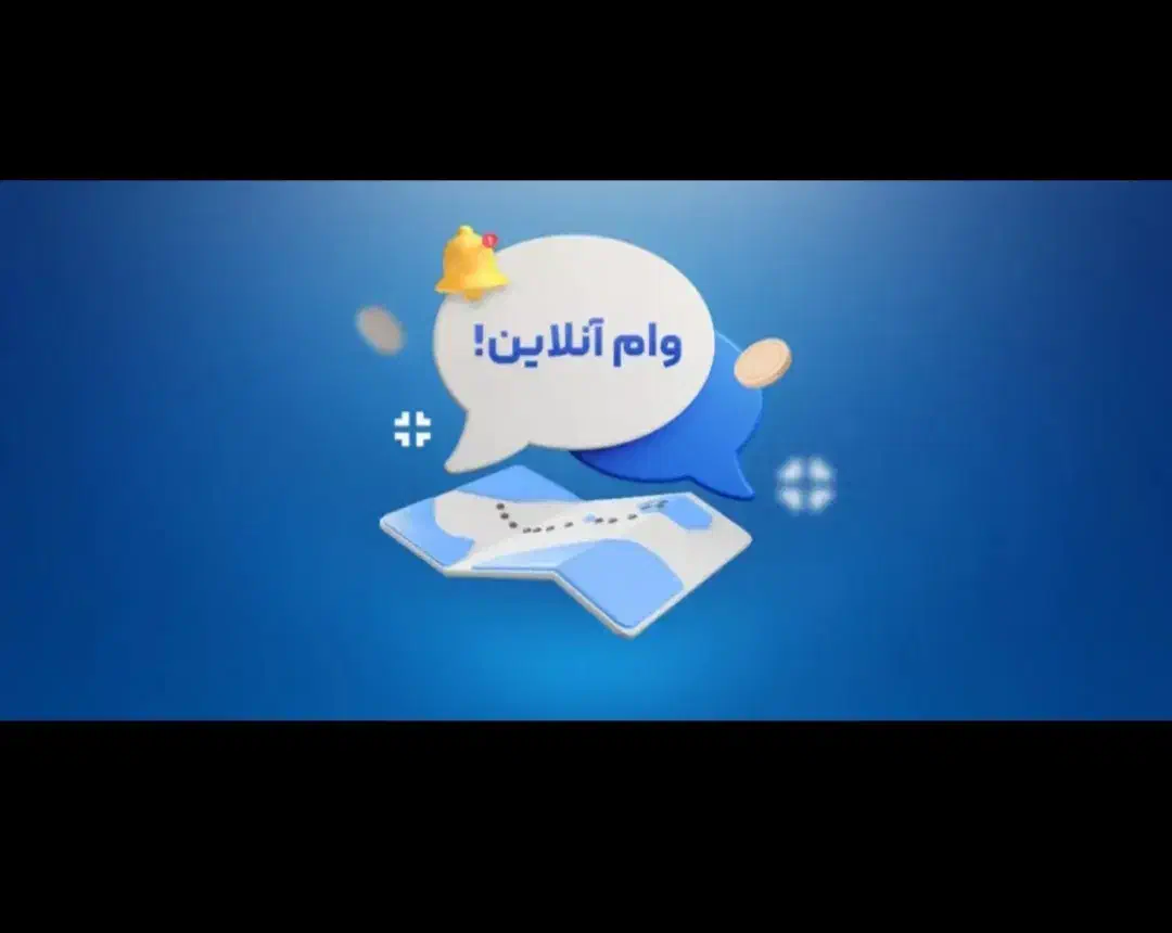 اطلاعیه وام|خدمات مالی، حسابداری، بیمه|ارومیه, |دیوار