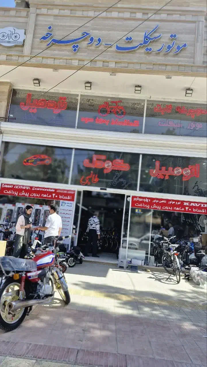 نیازمند نیروی خانم در فروشگاه دوچرخه و موتورسیکلت|استخدام بازاریابی و فروش|اصفهان, ملک‌شهر|دیوار