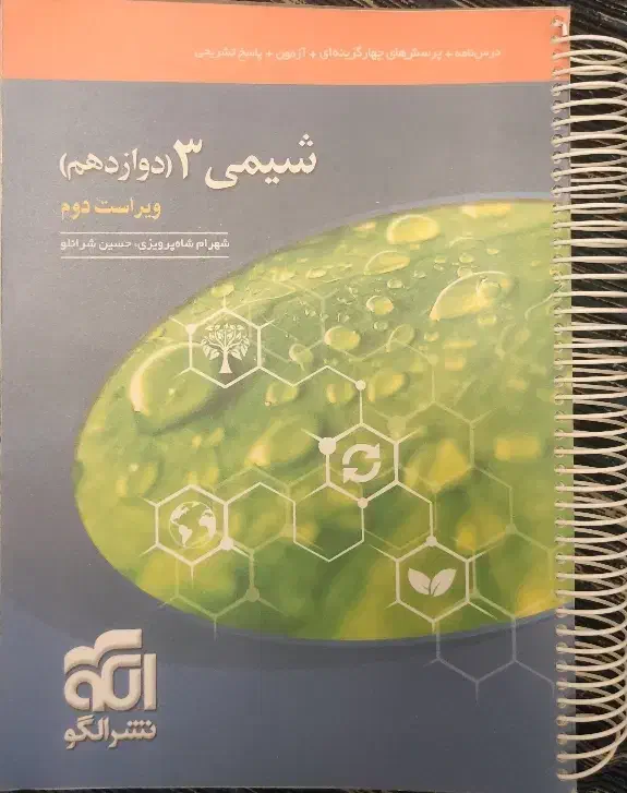 شیمی ۳ (دوازدهم) نشرالگو|کتاب و مجله آموزشی|تبریز, |دیوار