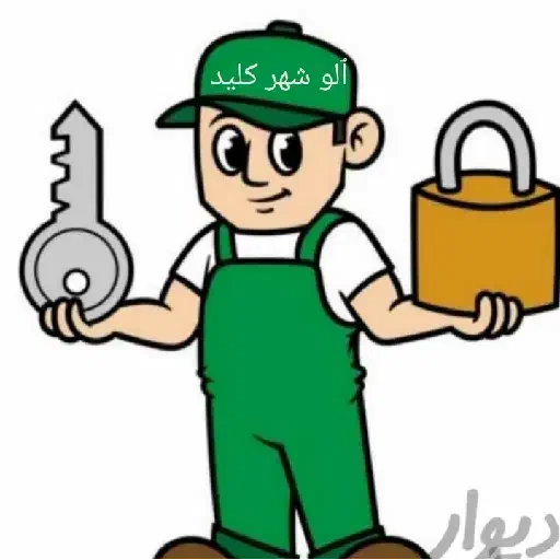 کلید ساز. شهر کلید|خدمات پیشه و مهارت|نورآباد ممسنی, |دیوار