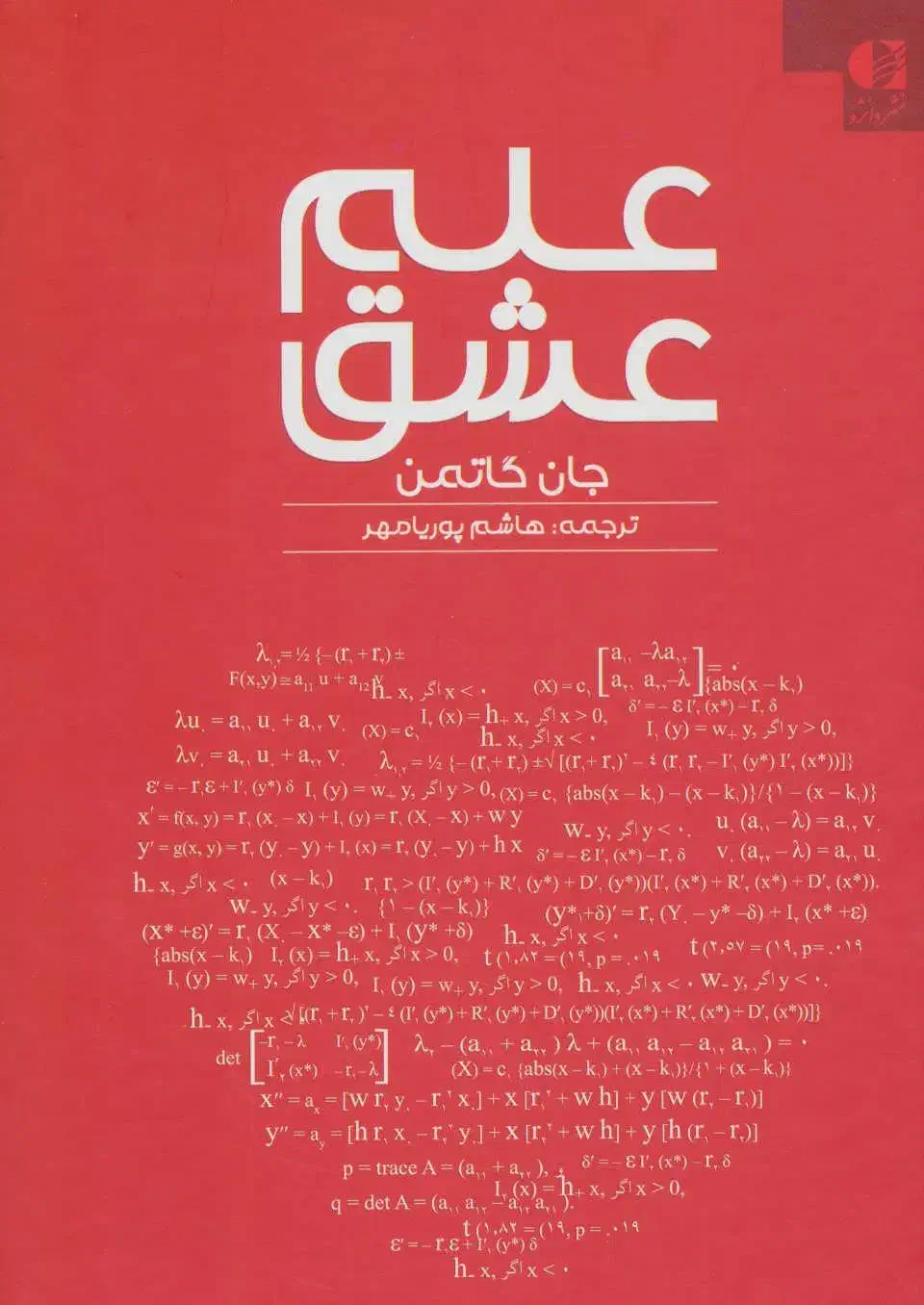 علم عشق جان گاتمن|کتاب و مجله ادبی|تهران, ترمینال غرب|دیوار