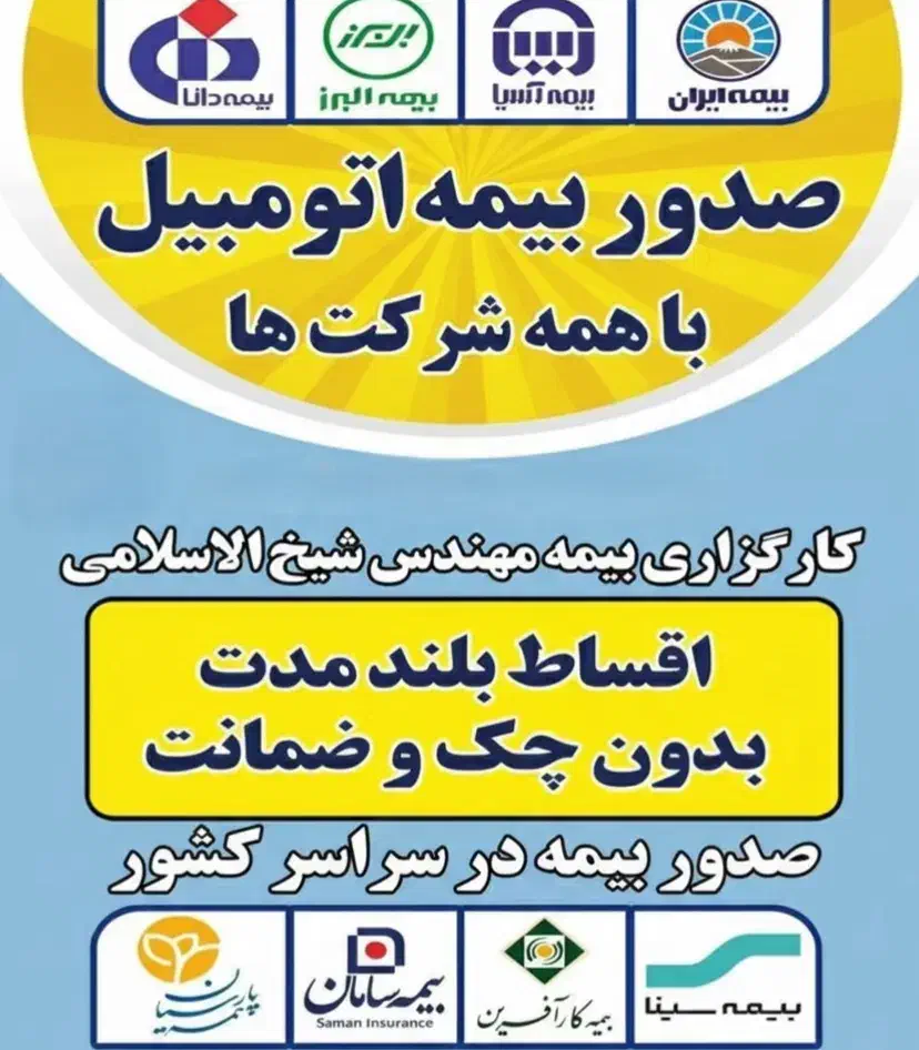 بیمه خودرو اقساطی 11 ماهه بدون ضامن|خدمات مالی، حسابداری، بیمه|ملایر, |دیوار
