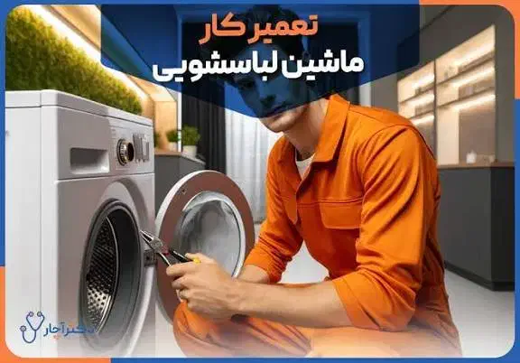 تعمیر لباسشویی/تعمیرات لباسشویی/لباس شویی|خدمات پیشه و مهارت|مشهد, طلاب|دیوار