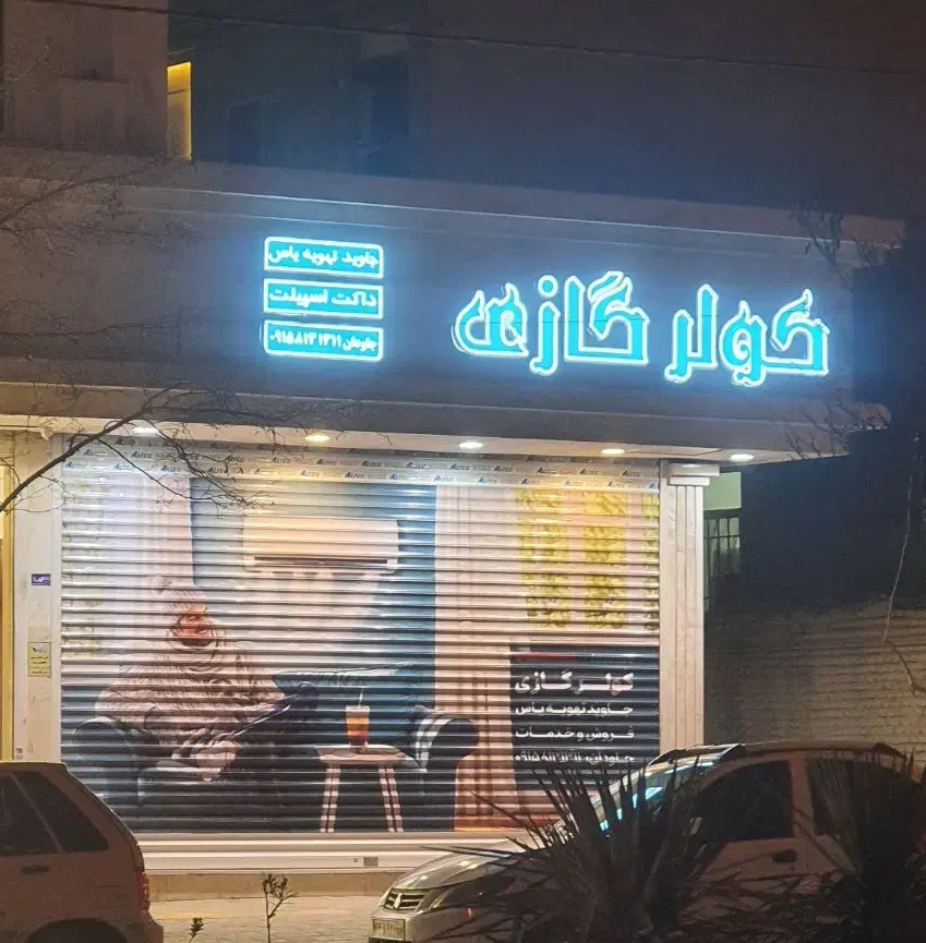 نصب و خدمات (تعدادی کولرگازی کارکرده در حد)|کولر گازی و فن‌کوئل|مشهد, وکیل‌آباد|دیوار