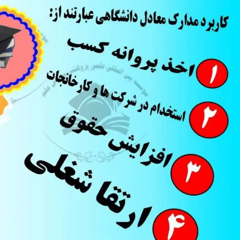 صدورمدرک دیپلم به بالامعادل با استعلام دائمی موسسه|خدمات آموزشی|مشهد, توس (بلوار توس)|دیوار