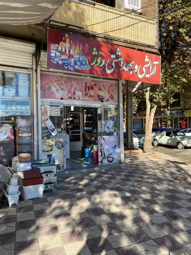 فروش کامل مغازه لوازم آرایشی و بهداشتی|آرایشی، بهداشتی، درمانی|مریوان, |دیوار