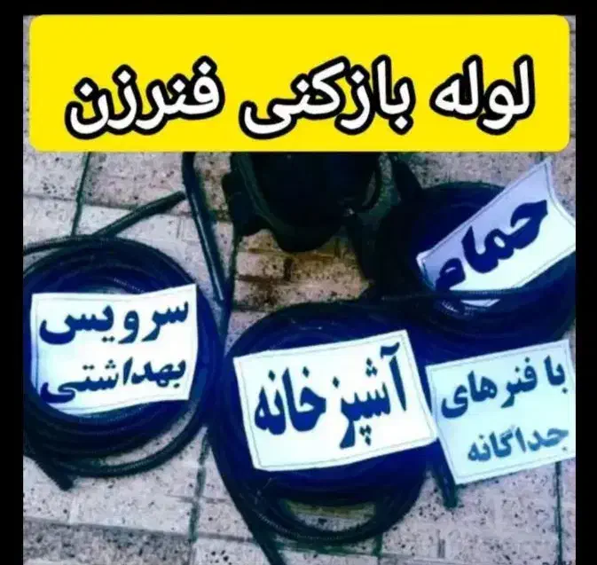 چاهبازکن(55٪تخفیف)فنرزن فنرزنی فنرزدن فاضلاب فوری|خدمات پیشه و مهارت|یزد, |دیوار