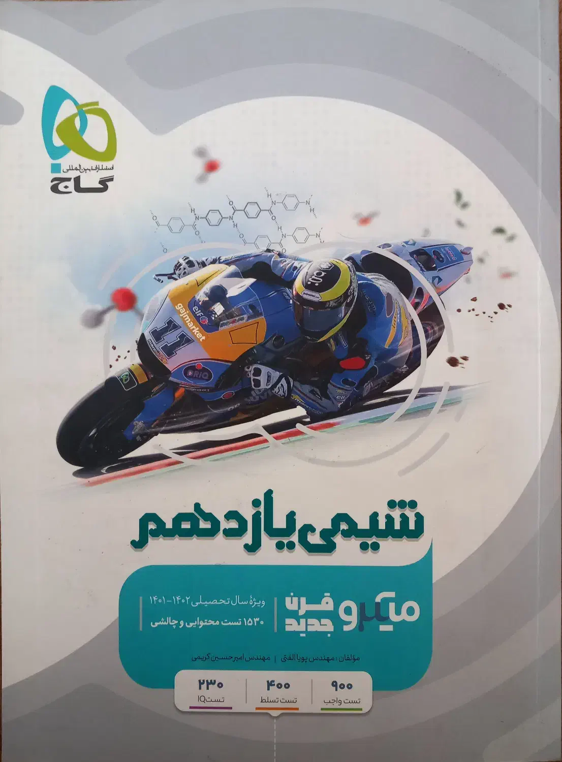 شیمی یازدهم میکرو گاج|کتاب و مجله آموزشی|سقز, |دیوار