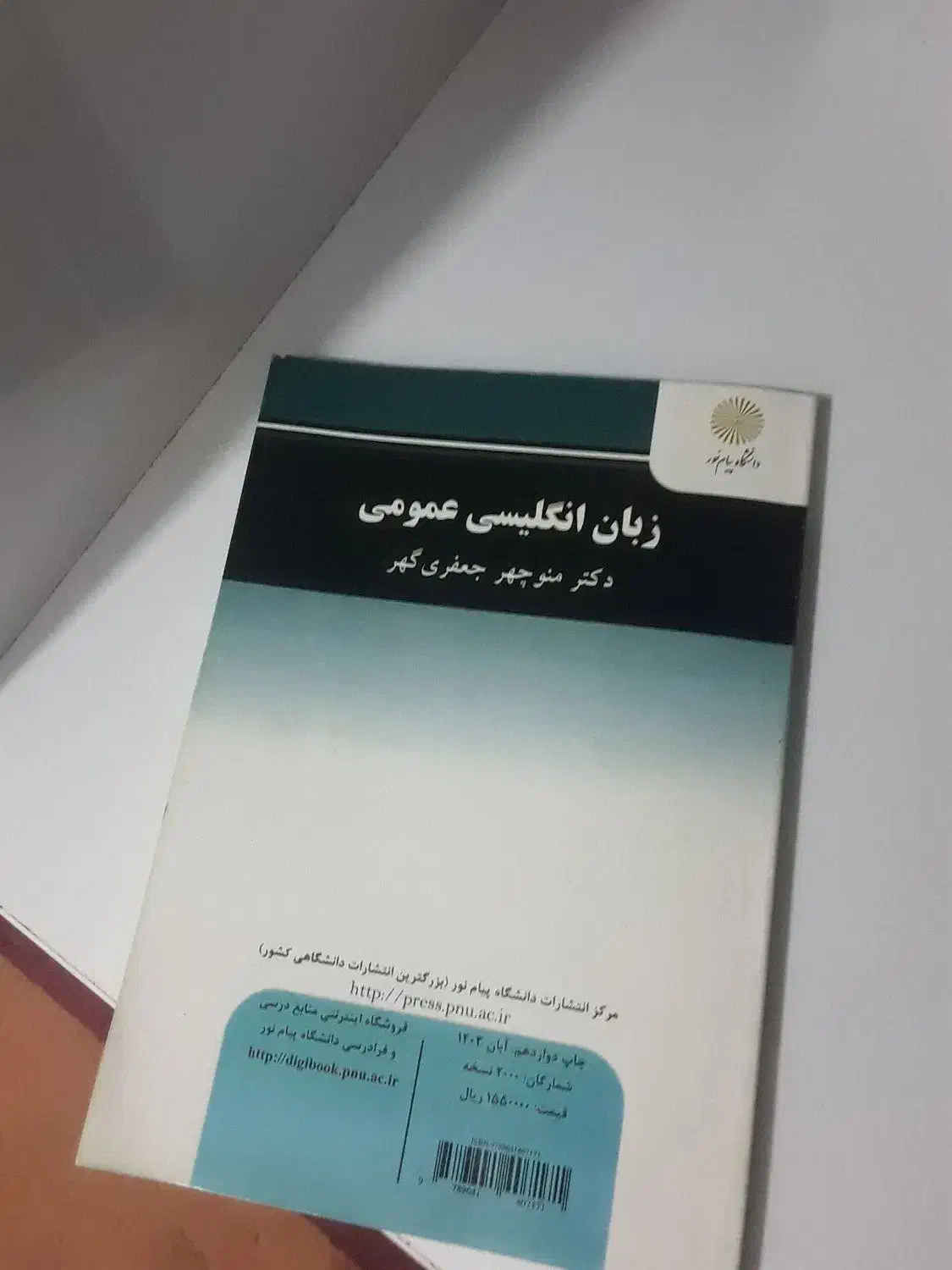 زبان انگلیسی عمومی ( پیام نور)|کتاب و مجله آموزشی|بهشهر, |دیوار