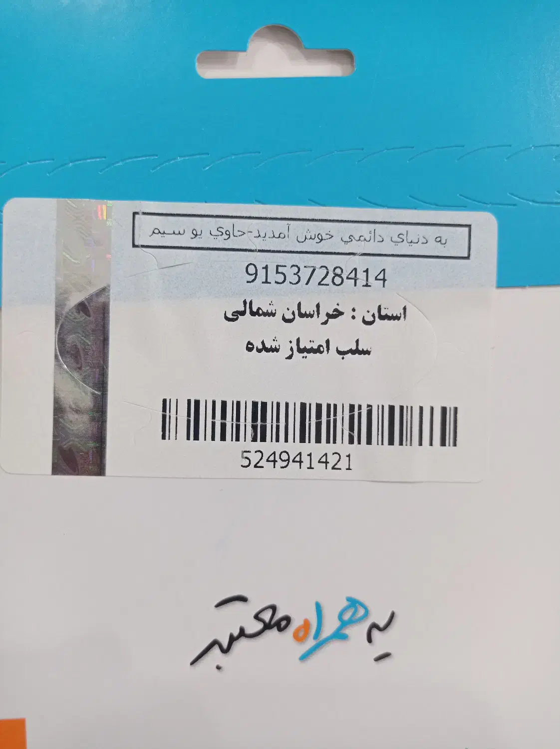 09153728785|سیم‌کارت|بیرجند, |دیوار