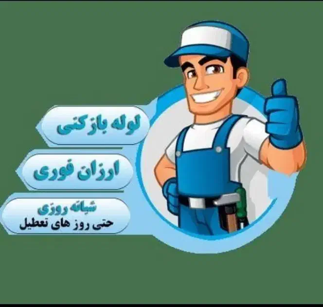 لوله بازکنی‌فوری‌تضمینی‌ارزان‌ترین‌کل اصفهان|خدمات پیشه و مهارت|اصفهان, پروین|دیوار