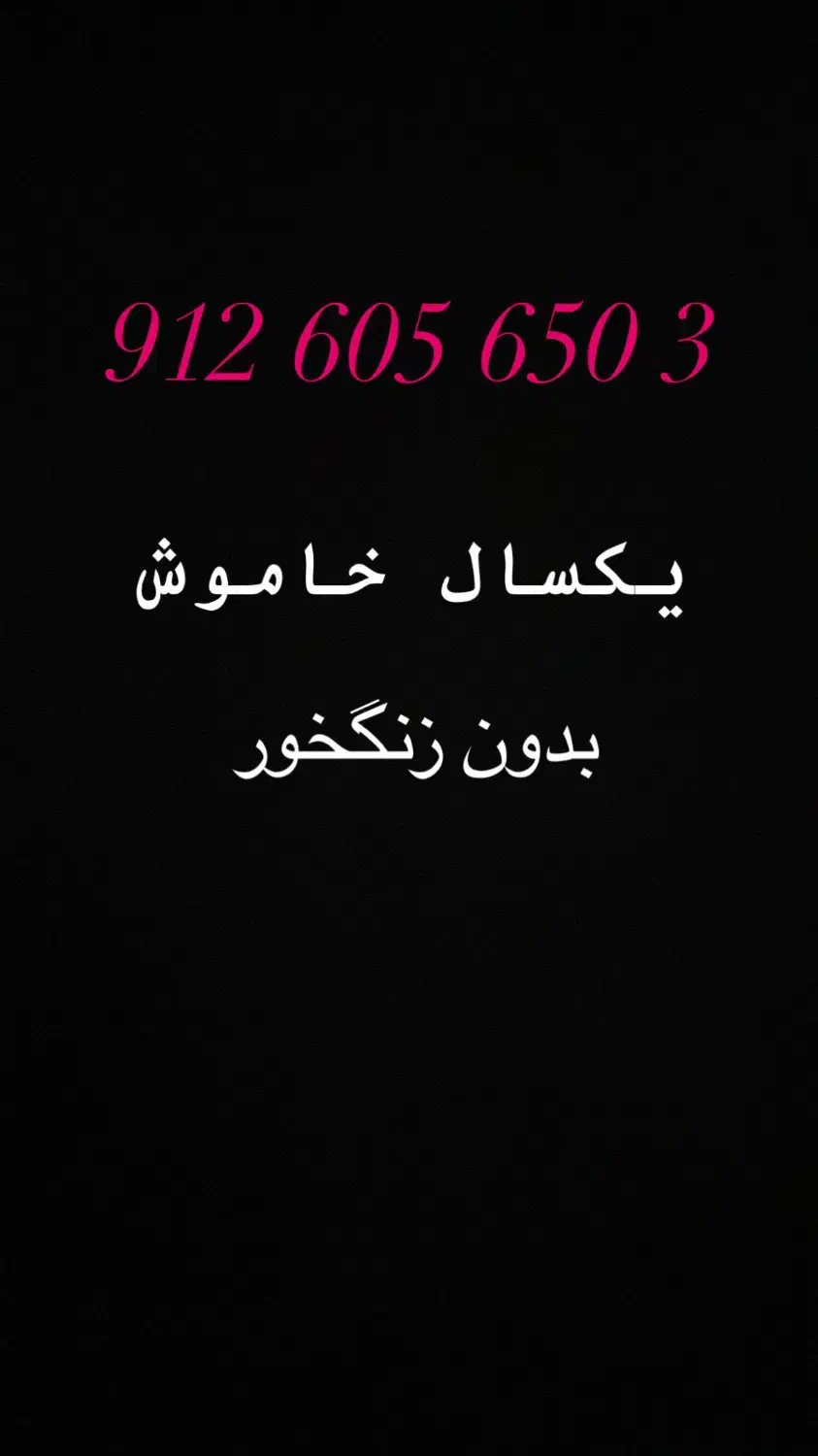 سیم ۹۱۲|سیم‌کارت|تهران, خواجه نظام الملک|دیوار